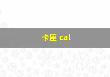 卡座 cal